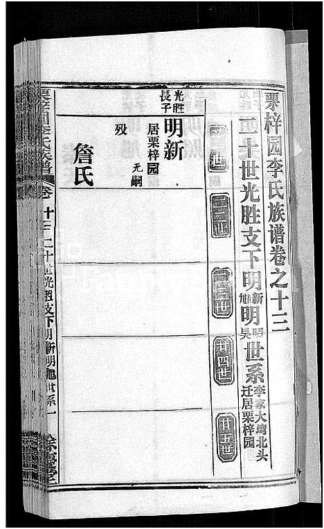 [下载][李氏族谱_30卷首2卷_栗梓园李氏族谱]湖北.李氏家谱_十六.pdf