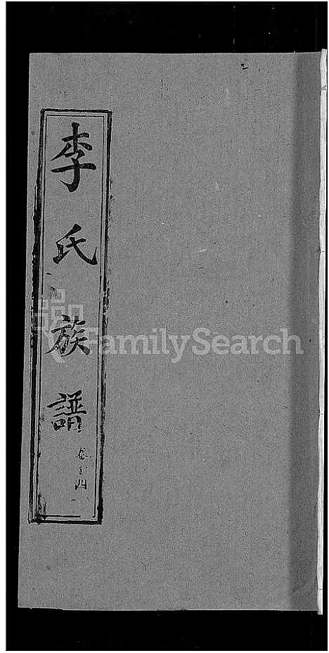 [下载][李氏族谱_30卷首2卷_栗梓园李氏族谱]湖北.李氏家谱_十七.pdf