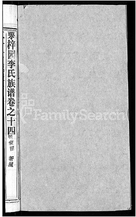 [下载][李氏族谱_30卷首2卷_栗梓园李氏族谱]湖北.李氏家谱_十七.pdf