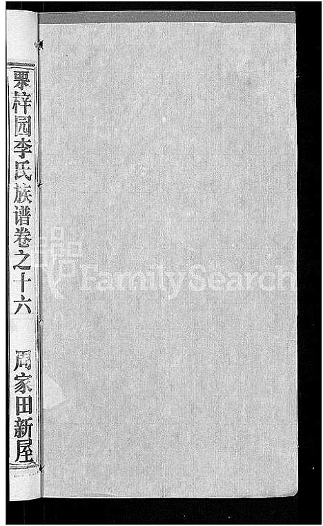 [下载][李氏族谱_30卷首2卷_栗梓园李氏族谱]湖北.李氏家谱_十九.pdf