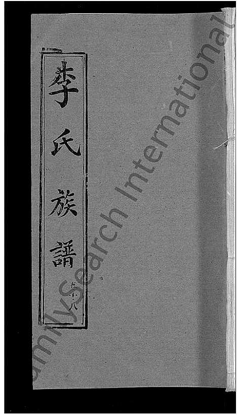 [下载][李氏族谱_30卷首2卷_栗梓园李氏族谱]湖北.李氏家谱_二十一.pdf