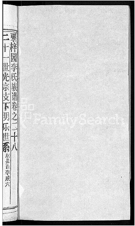 [下载][李氏族谱_30卷首2卷_栗梓园李氏族谱]湖北.李氏家谱_三十.pdf