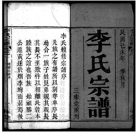 [下载][李氏续修宗谱_4卷_李氏宗谱]湖北.李氏续修家谱_一.pdf