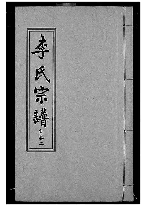 [下载][索河李氏宗谱]湖北.索河李氏家谱_二.pdf