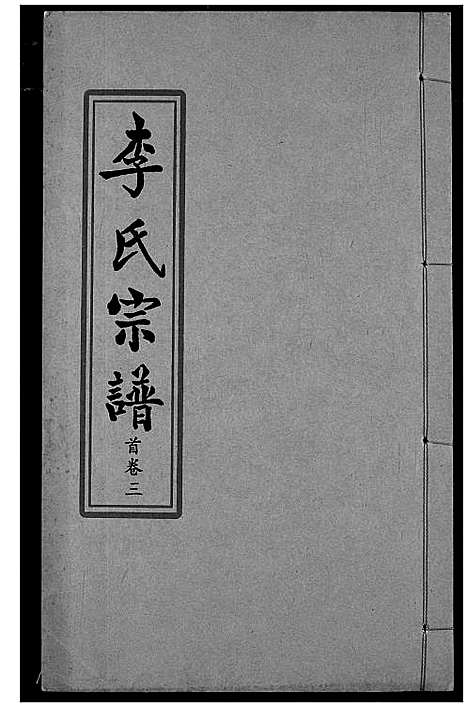 [下载][索河李氏宗谱]湖北.索河李氏家谱_三.pdf