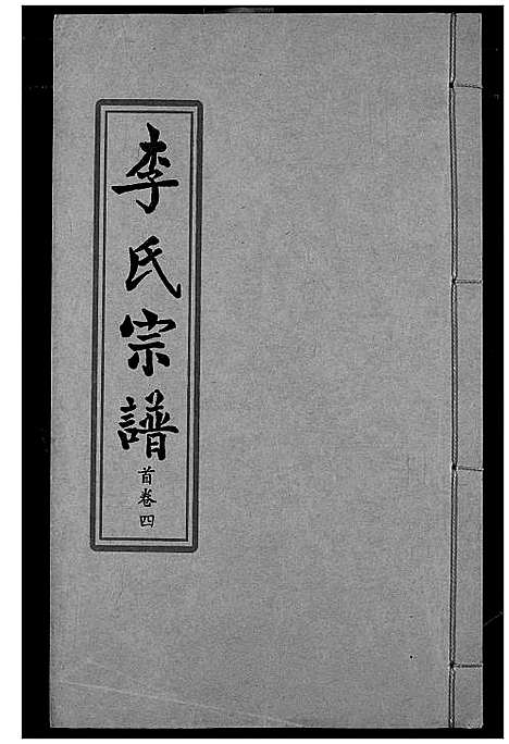 [下载][索河李氏宗谱]湖北.索河李氏家谱_四.pdf