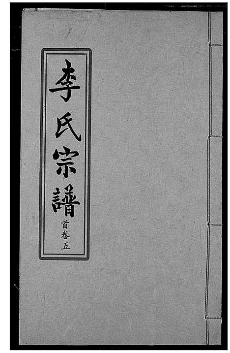 [下载][索河李氏宗谱]湖北.索河李氏家谱_五.pdf