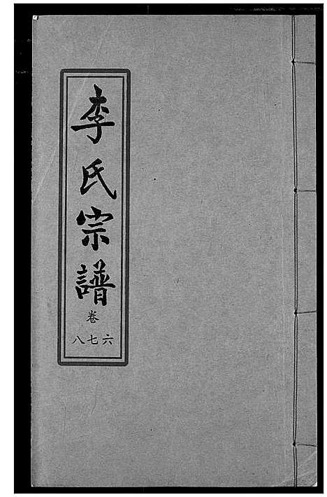 [下载][索河李氏宗谱]湖北.索河李氏家谱_六.pdf