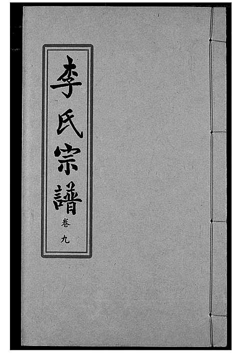 [下载][索河李氏宗谱]湖北.索河李氏家谱_七.pdf