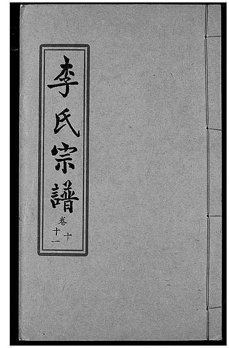 [下载][索河李氏宗谱]湖北.索河李氏家谱_八.pdf