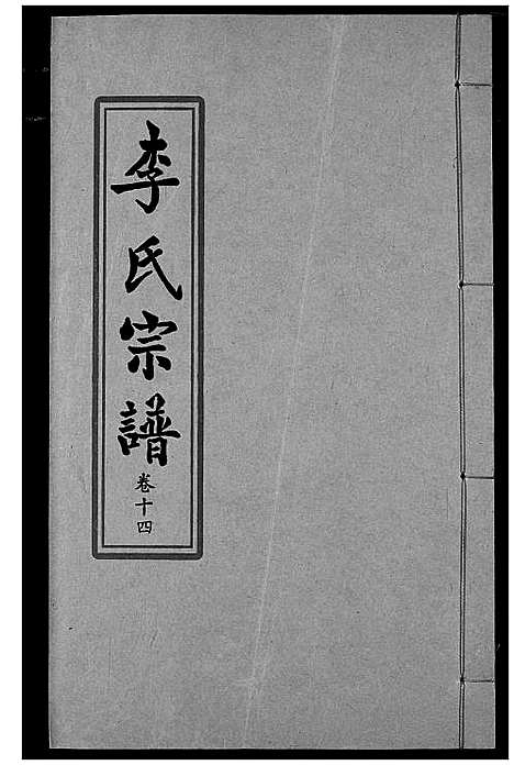 [下载][索河李氏宗谱]湖北.索河李氏家谱_十.pdf