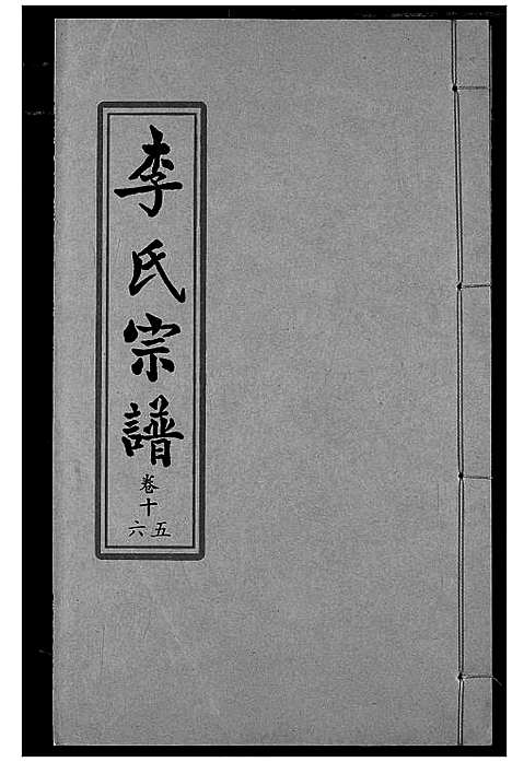 [下载][索河李氏宗谱]湖北.索河李氏家谱_十一.pdf