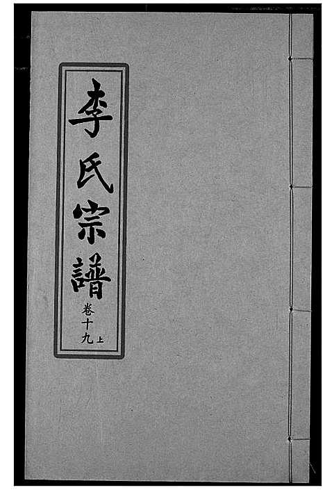 [下载][索河李氏宗谱]湖北.索河李氏家谱_十三.pdf