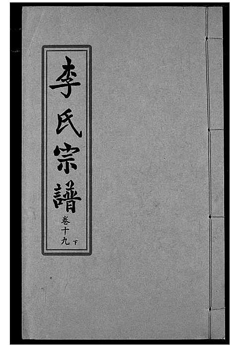 [下载][索河李氏宗谱]湖北.索河李氏家谱_十四.pdf