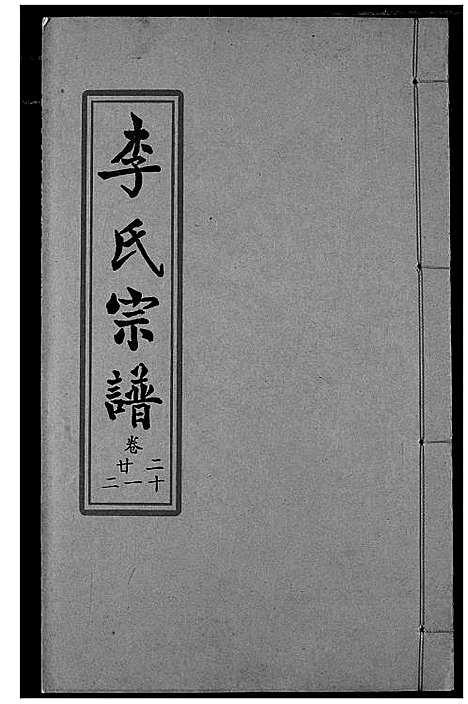 [下载][索河李氏宗谱]湖北.索河李氏家谱_十五.pdf