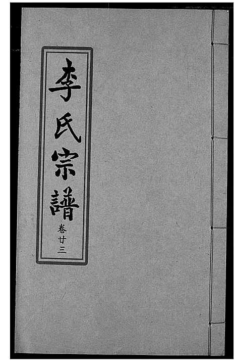 [下载][索河李氏宗谱]湖北.索河李氏家谱_十六.pdf