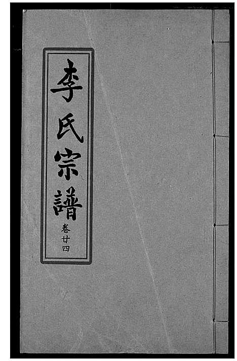 [下载][索河李氏宗谱]湖北.索河李氏家谱_十七.pdf