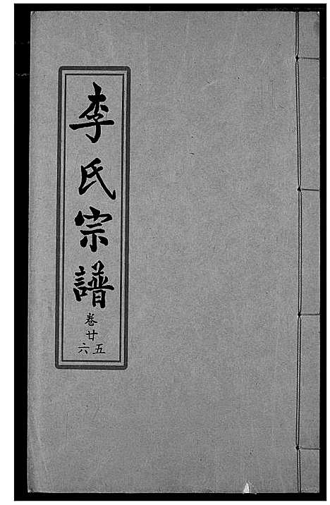 [下载][索河李氏宗谱]湖北.索河李氏家谱_十八.pdf