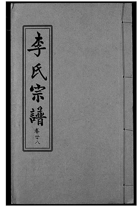 [下载][索河李氏宗谱]湖北.索河李氏家谱_二十.pdf