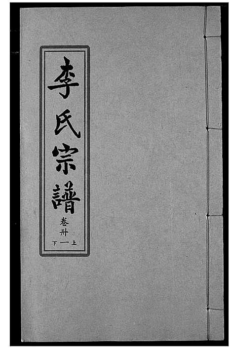 [下载][索河李氏宗谱]湖北.索河李氏家谱_二十二.pdf