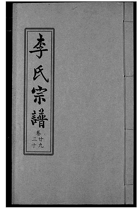 [下载][索河李氏宗谱]湖北.索河李氏家谱_二十三.pdf