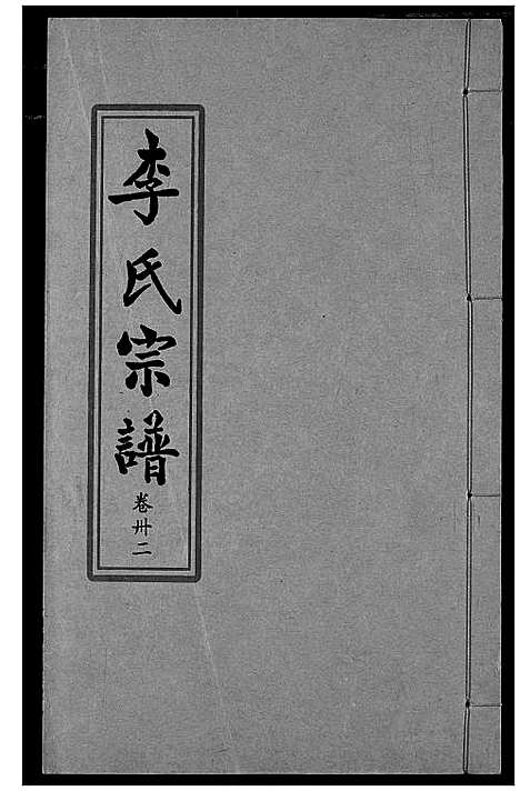 [下载][索河李氏宗谱]湖北.索河李氏家谱_二十四.pdf