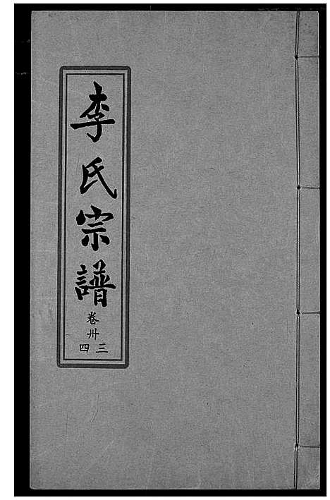 [下载][索河李氏宗谱]湖北.索河李氏家谱_二十五.pdf