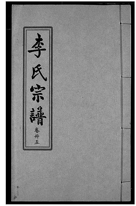 [下载][索河李氏宗谱]湖北.索河李氏家谱_二十六.pdf