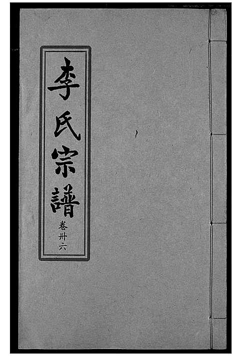 [下载][索河李氏宗谱]湖北.索河李氏家谱_二十七.pdf