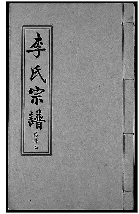 [下载][索河李氏宗谱]湖北.索河李氏家谱_二十八.pdf