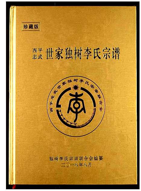 [下载][西平忠武世家独村李氏宗谱]湖北.西平忠武世家独村李氏家谱_一.pdf