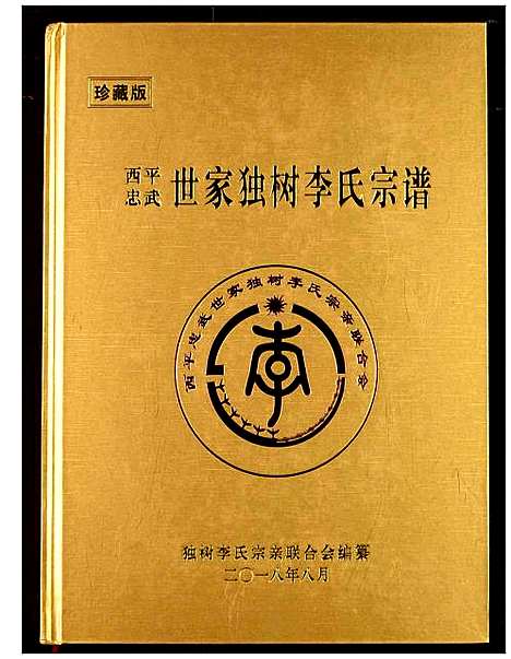 [下载][西平忠武世家独村李氏宗谱]湖北.西平忠武世家独村李氏家谱_二.pdf