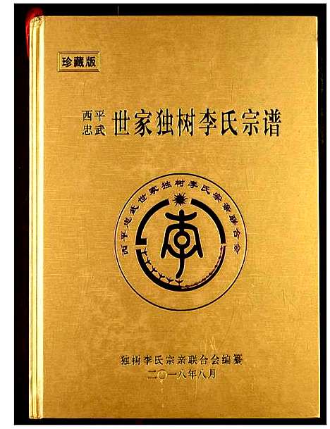 [下载][西平忠武世家独村李氏宗谱]湖北.西平忠武世家独村李氏家谱_三.pdf