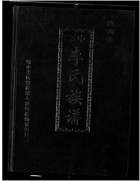 [下载][陇西堂鄂中李氏族谱_2卷_陇西堂鄂中李氏族谱]湖北.陇西堂鄂中李氏家谱.pdf