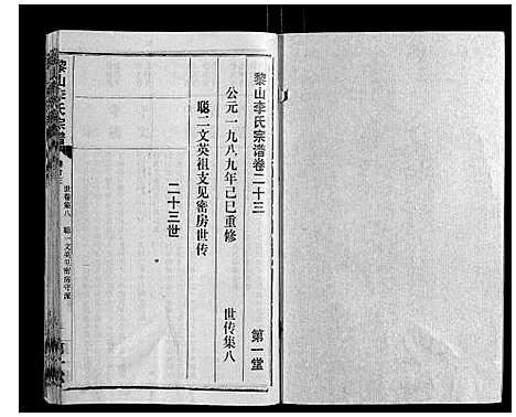 [下载][黎山李氏宗谱]湖北.黎山李氏家谱_十一.pdf