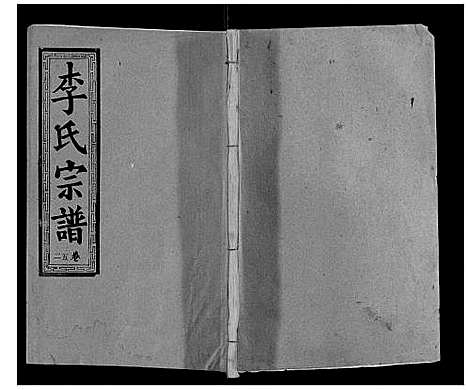 [下载][黎山李氏宗谱]湖北.黎山李氏家谱_十三.pdf