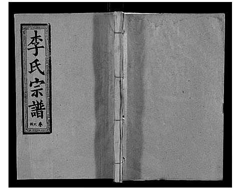 [下载][黎山李氏宗谱]湖北.黎山李氏家谱_二十九.pdf