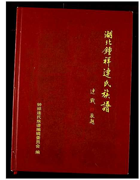 [下载][湖北锺祥连氏族谱]湖北.湖北锺祥连氏家谱_一.pdf