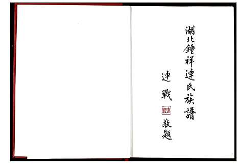 [下载][湖北锺祥连氏族谱]湖北.湖北锺祥连氏家谱_一.pdf