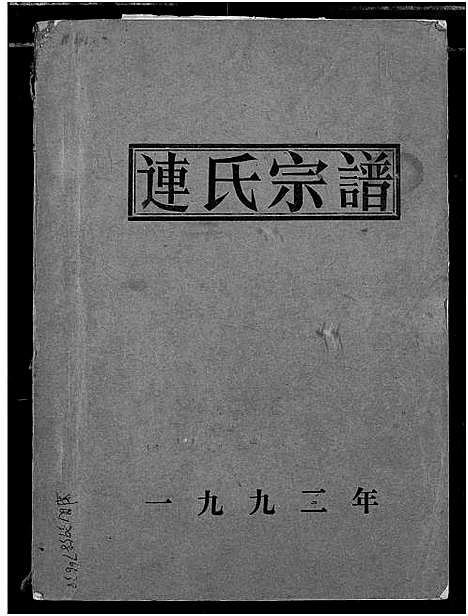 [下载][连氏宗谱]湖北.连氏家谱.pdf