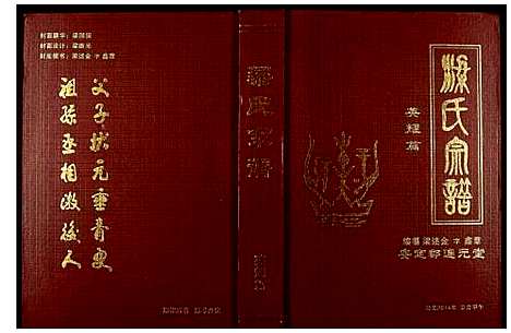 [下载][安定郡连元堂武汉梁氏七修宗谱]湖北.安定郡连元堂武汉梁氏七修家谱_一.pdf