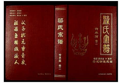 [下载][安定郡连元堂武汉梁氏七修宗谱]湖北.安定郡连元堂武汉梁氏七修家谱_二.pdf