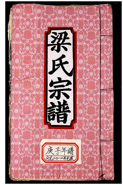 [下载][梁氏宗谱]湖北.梁氏家谱_五.pdf