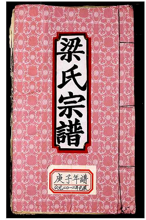 [下载][梁氏宗谱]湖北.梁氏家谱_八.pdf