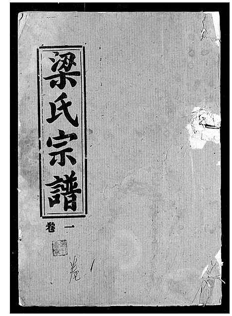 [下载][梁氏宗谱]湖北.梁氏家谱_一.pdf