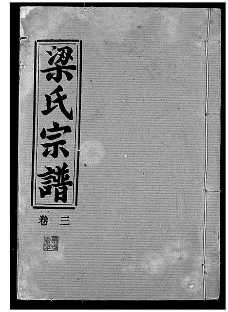 [下载][梁氏宗谱]湖北.梁氏家谱_三.pdf