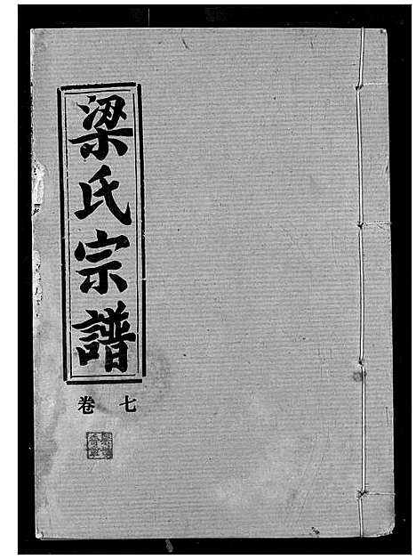 [下载][梁氏宗谱]湖北.梁氏家谱_七.pdf