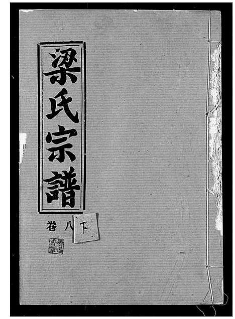 [下载][梁氏宗谱]湖北.梁氏家谱_九.pdf