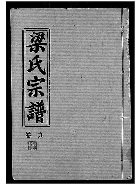 [下载][梁氏宗谱]湖北.梁氏家谱_十.pdf