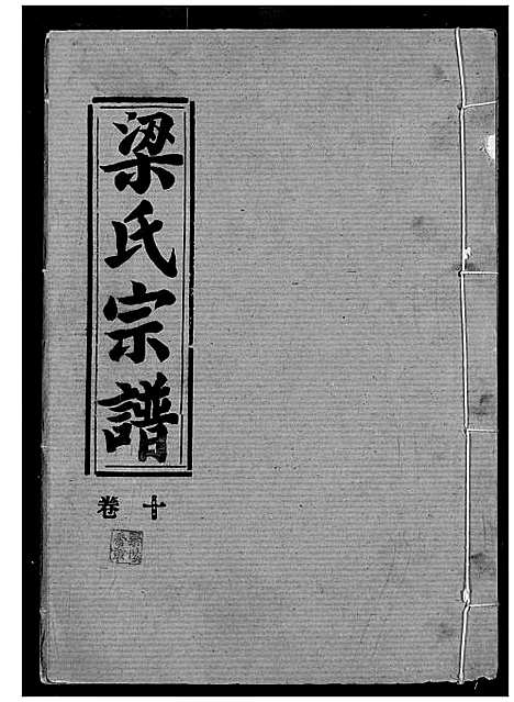 [下载][梁氏宗谱]湖北.梁氏家谱_十一.pdf